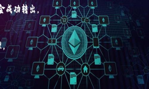   如何将货币绑定到以太坊钱包：完整指南 / 
 guanjianci 以太坊钱包, 货币绑定, 加密货币 /guanjianci 

在现代数字经济中，加密货币的受欢迎程度不断上升，尤其是以太坊（Ethereum），它不仅仅是一种数字货币，更是一个去中心化的平台，支持智能合约和去中心化应用（dApps）。对于刚刚涉足这一领域的用户而言，将货币绑定至以太坊钱包是开展交易活动或参与区块链项目的第一步。在这篇文章中，我们将探讨如何将货币绑定到以太坊钱包，包括所需步骤、注意事项以及常见问题的解答。

什么是以太坊钱包？
以太坊钱包是管理以太坊及其代币（如ERC-20代币）的工具。它可以是软件或硬件形式，用于存储用户私钥，进行加密货币的发送和接收。钱包的类型主要分为热钱包（在线钱包）和冷钱包（离线钱包）。热钱包便于交易，适合频繁使用，而冷钱包则更安全，适合长期存储。

如何选择合适的以太坊钱包？
在选择以太坊钱包时，你需要考虑几个因素，包括安全性、用户友好性、兼容性和支持的功能。br1. **安全性**：确保钱包具有良好的安全性，如双重认证和私钥加密。br2. **用户友好性**：如果你是初学者，选择一个界面直观、操作简单的钱包会更为合适。br3. **兼容性**：确保钱包支持以太坊及你希望绑定的货币。br4. **功能**：某些钱包提供额外的功能，如交易所集成、去中心化应用支持等。

将货币绑定到以太坊钱包的步骤
以下是将货币绑定到以太坊钱包的一般步骤：br1. **创建以太坊钱包**：下载并安装所选择的钱包应用，按照步骤创建钱包，并妥善保管助记词和私钥。br2. **获取以太坊地址**：登录钱包后，你会收到一个以太坊地址，这是你接收和发送以太坊的地址。br3. **购买或交换货币**：可以通过交易所（如Coinbase、Binance等）购买以太坊或其他货币。br4. **将货币发送至钱包地址**：在交易所中，将购买的货币提取到你的以太坊地址；在发送过程中，注意输入地址的准确性，避免因错误导致资产丢失。br5. **确认交易**：在区块链浏览器中查看交易状态，确保货币成功转入钱包。br6. **绑定资金**：在某些应用或合约中，你需要通过合约或平台来绑定你钱包中的资金，按照具体指示进行操作即可。

常见问题解答

h41. 如何安全地管理我的以太坊钱包？/h4
管理以太坊钱包的安全性是非常重要的，以下是一些建议：br1. **备份助记词**：助记词是恢复钱包的关键，确保将其保存在安全的地方，最好是离线存储。br2. **启用双重认证**：如果钱包支持双重认证，请务必启用，这样即使密码泄露，也能增加保护。br3. **定期检查交易记录**：定期查看钱包内的交易，以确保没有未经授权的活动。br4. **使用硬件钱包**：对于大量资产，建议使用硬件钱包，因其提供了更高的安全性。

h42. 为什么我的以太坊钱包无法接收货币？/h4
如果你的以太坊钱包无法接收货币，可能的原因有：br1. **地址错误**：检查你是否将货币发送到正确的以太坊地址。br2. **网络拥堵**：在高峰时期，以太坊网络可能会拥堵，导致交易确认延迟。br3. **交易未完成**：如果交易未在区块链上确认，则相应的货币不会出现在你的钱包中。你可以使用区块链浏览器检查交易状态。

h43. 如何从以太坊钱包中提取货币？/h4
从以太坊钱包提取货币的步骤如下：br1. **选择撤回或提取功能**：登录钱包后，找到提取或转账的功能。br2. **输入目标地址**：输入你要将货币提取到的地址。确保地址准确无误。br3. **输入金额并确认**：输入你要转移的金额，确认交易信息，并提交请求。br4. **检查交易状态**：使用区块链浏览器查看交易状态，确保资金成功转出。

h44. 可以将哪些货币绑定到以太坊钱包？/h4
以太坊钱包支持多种代币，通常包括：br1. **以太坊（ETH）**：作为以太坊网络的原生货币，用户可以直接发送与接收。br2. **ERC-20代币**：众多基于以太坊的代币都遵循ERC-20标准，如USDT、LINK、BAT等，它们在以太坊钱包中也可以管理。br3. **ERC-721代币**：如NFT（非同质化代币），也可以在以太坊钱包中存储和管理。

总之，学习如何将货币绑定到以太坊钱包不仅是一种理财手段，更是进入区块链世界的第一步。只要你遵循步骤，并保持对安全性的高度关注，相信你会顺利于这个新兴领域中获得成功。