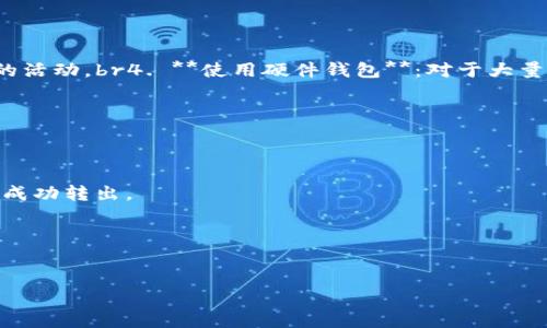   如何将货币绑定到以太坊钱包：完整指南 / 
 guanjianci 以太坊钱包, 货币绑定, 加密货币 /guanjianci 

在现代数字经济中，加密货币的受欢迎程度不断上升，尤其是以太坊（Ethereum），它不仅仅是一种数字货币，更是一个去中心化的平台，支持智能合约和去中心化应用（dApps）。对于刚刚涉足这一领域的用户而言，将货币绑定至以太坊钱包是开展交易活动或参与区块链项目的第一步。在这篇文章中，我们将探讨如何将货币绑定到以太坊钱包，包括所需步骤、注意事项以及常见问题的解答。

什么是以太坊钱包？
以太坊钱包是管理以太坊及其代币（如ERC-20代币）的工具。它可以是软件或硬件形式，用于存储用户私钥，进行加密货币的发送和接收。钱包的类型主要分为热钱包（在线钱包）和冷钱包（离线钱包）。热钱包便于交易，适合频繁使用，而冷钱包则更安全，适合长期存储。

如何选择合适的以太坊钱包？
在选择以太坊钱包时，你需要考虑几个因素，包括安全性、用户友好性、兼容性和支持的功能。br1. **安全性**：确保钱包具有良好的安全性，如双重认证和私钥加密。br2. **用户友好性**：如果你是初学者，选择一个界面直观、操作简单的钱包会更为合适。br3. **兼容性**：确保钱包支持以太坊及你希望绑定的货币。br4. **功能**：某些钱包提供额外的功能，如交易所集成、去中心化应用支持等。

将货币绑定到以太坊钱包的步骤
以下是将货币绑定到以太坊钱包的一般步骤：br1. **创建以太坊钱包**：下载并安装所选择的钱包应用，按照步骤创建钱包，并妥善保管助记词和私钥。br2. **获取以太坊地址**：登录钱包后，你会收到一个以太坊地址，这是你接收和发送以太坊的地址。br3. **购买或交换货币**：可以通过交易所（如Coinbase、Binance等）购买以太坊或其他货币。br4. **将货币发送至钱包地址**：在交易所中，将购买的货币提取到你的以太坊地址；在发送过程中，注意输入地址的准确性，避免因错误导致资产丢失。br5. **确认交易**：在区块链浏览器中查看交易状态，确保货币成功转入钱包。br6. **绑定资金**：在某些应用或合约中，你需要通过合约或平台来绑定你钱包中的资金，按照具体指示进行操作即可。

常见问题解答

h41. 如何安全地管理我的以太坊钱包？/h4
管理以太坊钱包的安全性是非常重要的，以下是一些建议：br1. **备份助记词**：助记词是恢复钱包的关键，确保将其保存在安全的地方，最好是离线存储。br2. **启用双重认证**：如果钱包支持双重认证，请务必启用，这样即使密码泄露，也能增加保护。br3. **定期检查交易记录**：定期查看钱包内的交易，以确保没有未经授权的活动。br4. **使用硬件钱包**：对于大量资产，建议使用硬件钱包，因其提供了更高的安全性。

h42. 为什么我的以太坊钱包无法接收货币？/h4
如果你的以太坊钱包无法接收货币，可能的原因有：br1. **地址错误**：检查你是否将货币发送到正确的以太坊地址。br2. **网络拥堵**：在高峰时期，以太坊网络可能会拥堵，导致交易确认延迟。br3. **交易未完成**：如果交易未在区块链上确认，则相应的货币不会出现在你的钱包中。你可以使用区块链浏览器检查交易状态。

h43. 如何从以太坊钱包中提取货币？/h4
从以太坊钱包提取货币的步骤如下：br1. **选择撤回或提取功能**：登录钱包后，找到提取或转账的功能。br2. **输入目标地址**：输入你要将货币提取到的地址。确保地址准确无误。br3. **输入金额并确认**：输入你要转移的金额，确认交易信息，并提交请求。br4. **检查交易状态**：使用区块链浏览器查看交易状态，确保资金成功转出。

h44. 可以将哪些货币绑定到以太坊钱包？/h4
以太坊钱包支持多种代币，通常包括：br1. **以太坊（ETH）**：作为以太坊网络的原生货币，用户可以直接发送与接收。br2. **ERC-20代币**：众多基于以太坊的代币都遵循ERC-20标准，如USDT、LINK、BAT等，它们在以太坊钱包中也可以管理。br3. **ERC-721代币**：如NFT（非同质化代币），也可以在以太坊钱包中存储和管理。

总之，学习如何将货币绑定到以太坊钱包不仅是一种理财手段，更是进入区块链世界的第一步。只要你遵循步骤，并保持对安全性的高度关注，相信你会顺利于这个新兴领域中获得成功。