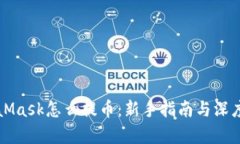 MetaMask怎么提币：新手指南