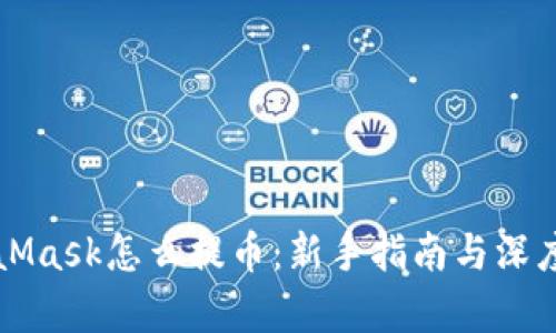 MetaMask怎么提币：新手指南与深度解析