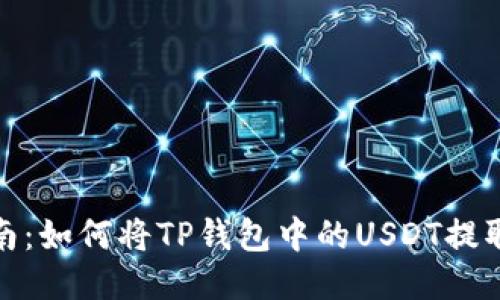 : 简易指南：如何将TP钱包中的USDT提取到交易所