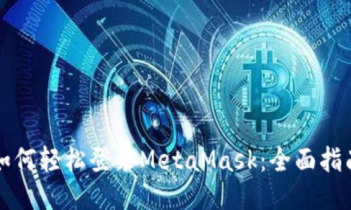 如何轻松登录MetaMask：全面指南