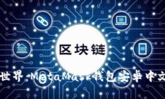 解锁区块链世界：MetaMas