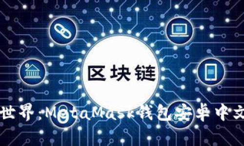 解锁区块链世界：MetaMask钱包安卓中文版全面指南