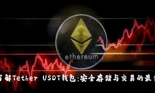 深入了解Tether USDT钱包：安全存储与交易的最佳选择