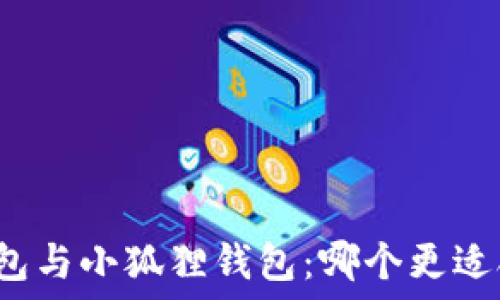   
TP钱包与小狐狸钱包：哪个更适合你？