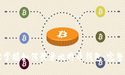 轻松掌握如何登录比特币钱包：完整指南