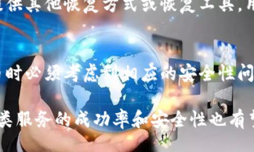 bibiao/bibiao

比特币, 钱包恢复, 加密货币/guanjianci

比特币钱包恢复服务概述
在数字货币的世界里，比特币作为最受欢迎的加密货币之一，吸引了越来越多的人参与其中。然而，随着参与者的增加，他们也面临着一些挑战，其中之一就是遗失比特币钱包的私钥或助记词、设备故障或其他意外情况。这时，比特币钱包恢复服务应运而生，成为用户寻求帮助的一个重要选项。

比特币钱包恢复服务通常提供专业的技术支持和数据恢复方案，帮助用户重新获得对自己的比特币钱包的访问权。这项服务的必要性主要源自于用户对于数字资产安全和保管的重视，而这些资产可能在一瞬间因意外而遗失。

在本篇文章中，我们将详细探讨比特币钱包恢复服务的过程、常见问题以及如何选择靠谱的恢复服务提供商等内容。

比特币钱包恢复服务的工作原理
比特币钱包是一种可以存储、发送和接收比特币的工具，它通过使用私钥来实现对比特币的控制。当用户遗失私钥或者助记词时，他们就无法再访问钱包中的比特币，这时钱包恢复服务将发挥重要作用。

恢复服务通常包含以下几个步骤：
ul
    listrong咨询与评估：/strong用户需首先与恢复服务提供商联系，描述遇到的问题。专业的恢复团队会评估问题的复杂程度，并提供相应的解决方案。/li
    listrong数据提取与分析：/strong在获得用户的授权后，恢复服务可能采用各种工具和技术，提取丢失的数据，包括私钥、助记词等信息。/li
    listrong数据恢复与重建：/strong经过提取和分析后，团队会尝试重建用户的钱包，以便用户能重新获得对比特币的访问权。/li
    listrong安全交付与指导：/strong恢复成功后，服务商会安全地将相关信息交给用户，并提供有关如何安全保管私钥的新方法和建议。/li
/ul

选择合适的比特币钱包恢复服务提供商
选择合适的恢复服务提供商至关重要，因为在处理比特币钱包这种敏感信息时，用户需要确保数据的安全性和隐私性。以下是选择服务时需考虑的几个因素：

ul
    listrong信誉与评估：/strong选择一家评价良好的公司是非常重要的。可以通过在线评价、论坛讨论及社交媒体了解其他用户的经历。/li
    listrong技术能力：/strong了解其技术团队的专业性及经验，对于复杂的恢复任务来说，拥有高水平的技术团队是非常必要的。/li
    listrong透明度与服务条款：/strong服务提供商需明确列出其服务条款，包括费用结构和成功恢复的保证。同时，透明的流程和客户支持尤为重要。/li
    listrong客户支持：/strong优质的客户服务可以在用户遇到问题时给予及时的帮助和解决方案，增强用户体验。/li
/ul

比特币钱包恢复服务的常见问题
由于数字货币的复杂性，用户在选择和使用钱包恢复服务时常常会产生疑问。以下是一些常见问题的解答：

h41. 恢复服务是否能保证100%成功？/h4
虽然大多数专业的比特币钱包恢复服务都有相对较高的成功率，但并不能保证每一次恢复都一定成功。这是因为比特币钱包受多种因素影响，比如损坏程度、丢失数据的类型等。因此，用户在选择服务时需谨慎，并了解可能的风险。

h42. 恢复服务的费用是怎样的？/h4
费用是许多用户关注的重点，通常恢复服务的费用会因恢复的复杂性而有所不同。有些公司依据结果收费，即在成功恢复后再收取费用。而另一些公司可能会在评估阶段就收取一定的服务费。用户需在选择时仔细询问相关费用并做比较。

h43. 如何保障我的数据安全？/h4
数据安全是用户使用比特币钱包恢复服务时最大的担忧之一。用户可通过选择具有良好口碑与信誉的服务提供商来减少风险。此外，在开始恢复之前，用户还需强调安全协议，确保服务商在处理其数据时采取了必要的安全措施。

h44. 没有助记词和私钥，是否还有机会恢复？/h4
没有助记词和私钥的情况下恢复比特币钱包的机会相对较小，但仍需根据钱包的类型和存储方式做进一步评估。某些钱包可能会提供其他恢复方式或恢复工具。用户需要与服务商沟通，了解是否有可能通过其他方式找回钱包。

总结
比特币钱包恢复服务在加密货币的生态系统中扮演着至关重要的角色。由于比特币的特殊性和不可逆转的特性，用户在使用比特币时必须考虑到相应的安全性问题和风险管理。选择合适的恢复服务提供商、保障数据安全以及了解恢复流程，可以大大提高用户对比特币钱包的管理和使用信心。

在未来，随着更多人加入加密货币的世界，钱包恢复服务将会越来越受到重视，为用户提供安全保障。同时，随着技术的不断发展，这类服务的成功率和安全性也有望不断提升。在此背景下，提高自身对比特币及其相关服务的认知，将有助于更好地参与到这一新兴的金融生态中。