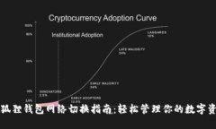 小狐狸钱包网络切换指南
