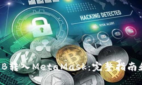 如何将SHIB转入MetaMask：完整指南和实用技巧