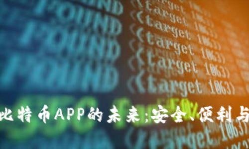探索数字钱包与比特币APP的未来：安全、便利与投资的完美结合