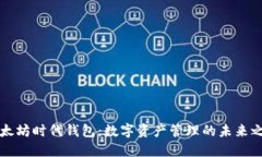 以太坊时代钱包：数字资