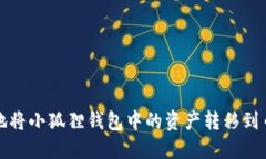 如何安全地将小狐狸钱包