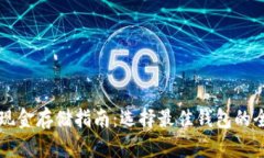 比特币现金存储指南：选择最佳钱包的全面解析