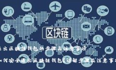 退出区块链钱包的步骤与