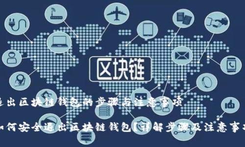 退出区块链钱包的步骤与注意事项

如何安全退出区块链钱包？详解步骤及注意事项