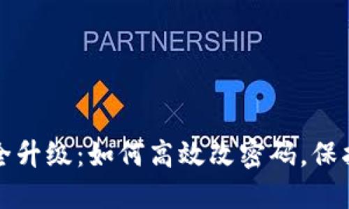 小狐狸钱包安全升级：如何高效改密码，保护你的数字资产