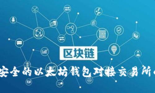 构建高效、安全的以太坊钱包对接交易所的设计方案