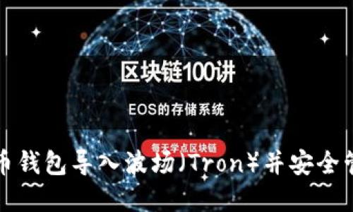 如何将比特币钱包导入波场（Tron）并安全管理数字资产