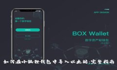 如何在小狐狸钱包中导入