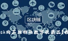 如何使用MetaMask购买独特的