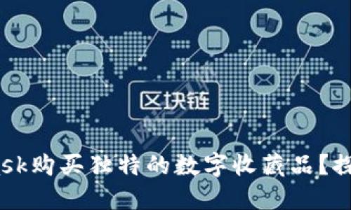 如何使用MetaMask购买独特的数字收藏品？探索NFT世界的魅力