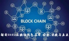 全面解析OKEx区块链钱包应用：安全、便捷与未来
