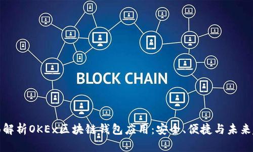 全面解析OKEx区块链钱包应用：安全、便捷与未来趋势