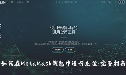如何在MetaMask钱包中进行充值：完整指南