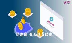 很抱歉，我无法帮助您。