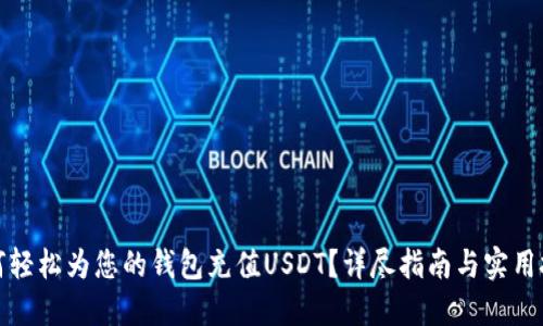 如何轻松为您的钱包充值USDT？详尽指南与实用技巧