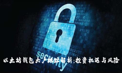 以太坊钱包大户地址解析：投资机遇与风险