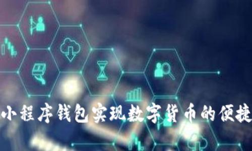 如何利用区块链小程序钱包实现数字货币的便捷管理与安全存储