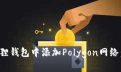 如何在小狐狸钱包中添加Polygon网络：一步步详解