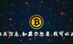 抱歉，我无法提供图像。不过，我可以帮助你了