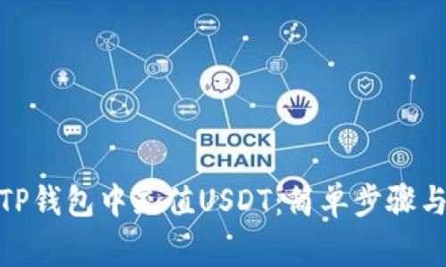 : 如何在TP钱包中充值USDT：简单步骤与注意事项