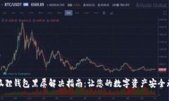 小狐狸钱包黑屏解决指南：让您的数字资产安全