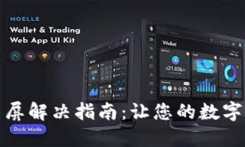 小狐狸钱包黑屏解决指南：让您的数字资产安全无忧