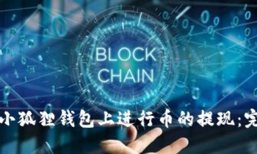 如何在小狐狸钱包上进行币的提现：完整指南