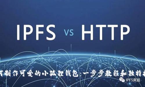 如何制作可爱的小狐狸钱包：一步步教程和独特技巧