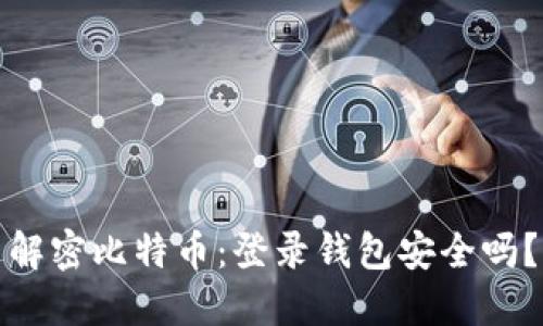 解密比特币：登录钱包安全吗？