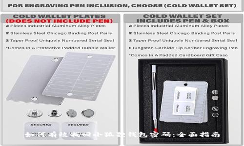 如何有效找回小狐狸钱包密码：全面指南