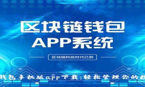 小狐狸钱包手机版app下载：轻松管理你的数字资产