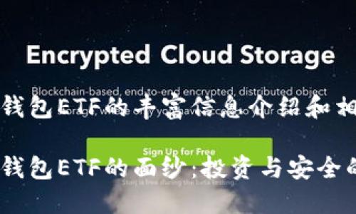 关于以太坊钱包ETF的丰富信息介绍和相关问题探讨

揭开以太坊钱包ETF的面纱：投资与安全的完美结合