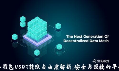 
冷钱包USDT转账自由度解析：安全与便捷的平衡