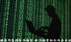 区块链钱包赠送体验金：