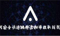 如何安全快速地将虚拟币