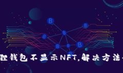  小狐狸钱包不显示NFT，解决方法全指南