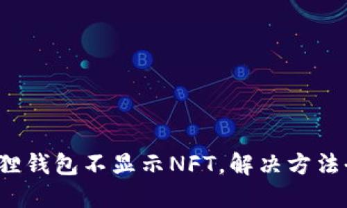  小狐狸钱包不显示NFT，解决方法全指南