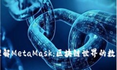 深入理解MetaMask：区块链世界的数字钥匙